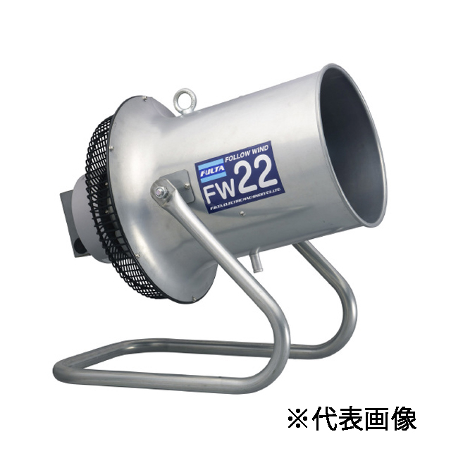 フルタ 送風機 フォローウィンド FW222HS