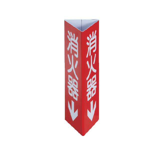 TRUSCO 消防標識 消火器 三角柱タイプ(小) 幅80×高さ240mm EPSW-0824
