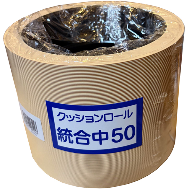 新興工業 クッションロール統合中50