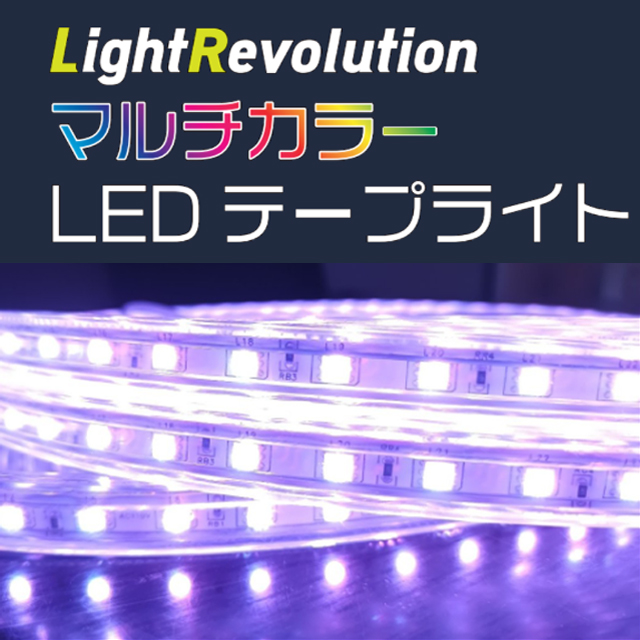 KMネクスト LEDテープライト RGBカラー 片面発光(10m)